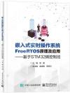 嵌入式實時操作系統FreeRTOS原理及應用———基于STM32微控制器