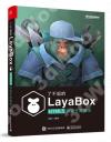 了不起的LayaBox：HTML5游戲開發指南