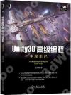 Unity3D高級編程:主程手記