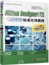 Altium Designer 20中文版電路設計標準實例教程