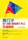 西門子S7-200 SMART PLC實戰精講