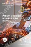 Altium Designer 21 PCB設計官方指南(基礎應用)