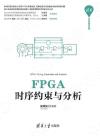 FPGA時序約束與分析