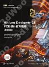 Altium Designer 21 PCB設計官方指南(高級實戰)