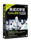 集成式學習：Python 實踐！整合全部技術，打造最強模型
