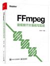 9787121425554 FFmpeg 音視頻開發基礎與實戰