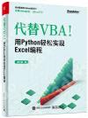 代替VBA！用Python輕松實現Excel編程