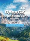 OpenCV 4.5計算機視覺開發實戰：基于Python