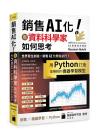 銷售 AI 化！看資料科學家如何思考, 用 Python 打造能賺錢的機器學習模型