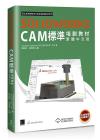 SOLIDWORKS CAM標準培訓教材<繁體中文版> SOLIDWORKS CAM標準培訓教材<繁體中文版>