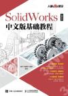 SolidWorks 2022中文版基礎教程