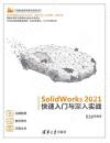 9787302587187 SolidWorks 2021快速入門與深入實戰