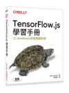 TensorFlow.js學習手冊<br>Learning TensorFlow.js: Powerful Machine Learning in JavaScript