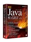 最新 Java 程式語言 修訂第七版