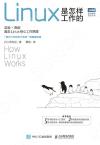 Linux是怎樣工作的 Linux是怎樣工作的