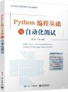 9787121429705 Python編程基礎與自動化測試