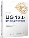 UG 12.0 塑料模具設計實例教程