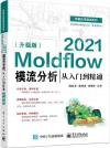 9787121430213 Moldflow 2021模流分析從入門到精通（升級版）