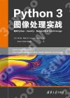 9787302596431 Python 3圖像處理實戰