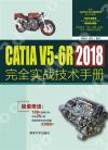9787302597520 CATIA V5-6R2018完全實戰技術手冊
