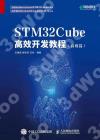 STM32Cube高效開發教程（高級篇）
