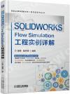 SOLIDWORKS Flow Simulationu{ҸԸ