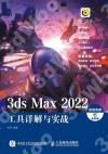 3ds Max 2022工具詳解與實戰（視頻微課 全彩版）