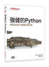 強健的Python｜撰寫潔淨且可維護的程式碼 Robust Python