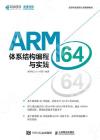 9787115582102 ARM64體系結構編程與實踐