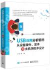 USB應用分析精粹：從設備硬件、固件到主機端程序設計