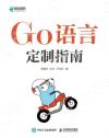 Go語言定制指南