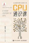 CPU通識課 CPU通識課