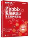 9787121430251 Zabbix監控系統之深度解析和實踐