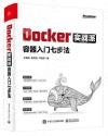 Docker實戰派——容器入門七步法