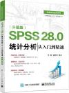 SPSS 28.0 統計分析從入門到精通（升級版）