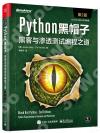 9787121430695 Python黑帽子：黑客與滲透測試編程之道（第2版）