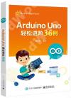 9787121430756 Arduino Uno 輕松進階36例