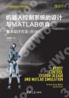 機器人控制系統的設計與MATLAB仿真:基本設計方法（第2版）