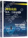9787111700647 網絡攻防：技術、工具與實踐（原書第3版）