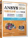 9787111699033 ANSYS 2020 有限元分析從入門到精通