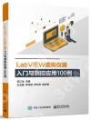 LabVIEW虛擬儀器入門與測控應用100例