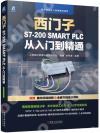 9787111698333 礎 西門子S7-200 SMART PLC 從入門到精通 贈送全套課程