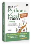 9786263330856 超高效！Python × Excel資料分析自動化：輕鬆打造你的完美工作法！