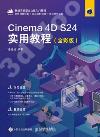 Cinema 4D S24實用教程