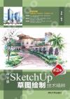中文版SketchUp草圖繪制技術精粹（第2版）