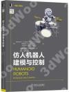仿人機器人建模與控制 仿人機器人建模與控制