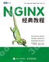 NGINX經典教程