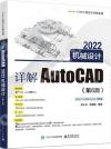 詳解AutoCAD 2022機械設計（第6版）