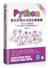 9786263330849 Python從初學到生活應用超實務（電腦視覺與AI加強版）：讓Python幫你處理日常生活與工作中繁瑣重複的工作