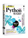 9789863127192 一步到位！Python 程式設計-最強入門教科書 第三版